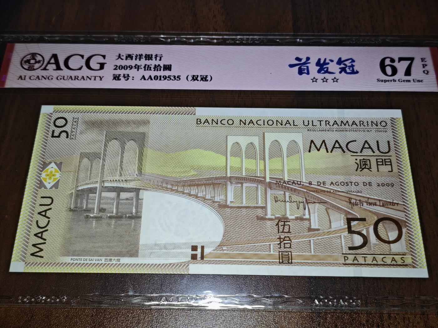 澳门纸币专场 (星期日晚上6点开拍)  澳门币 2009大西洋银行50元 首发冠 AA019535