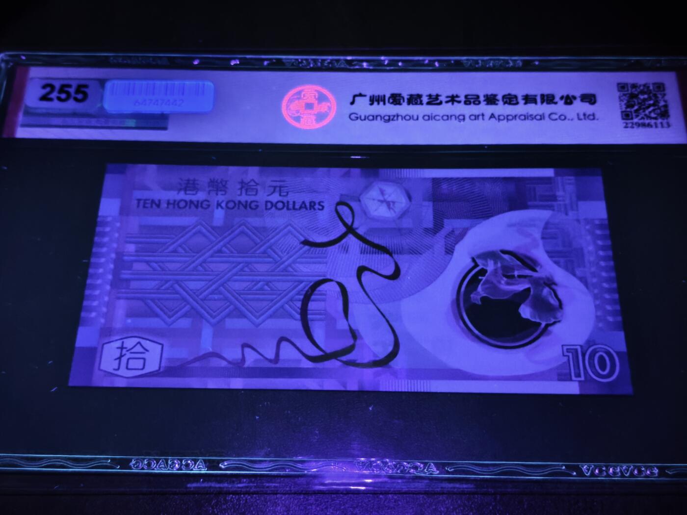 澳门纸币专场 (星期日晚上6点开拍)  港币 香港塑料钞10元 倒置号 雷达号 FW611116