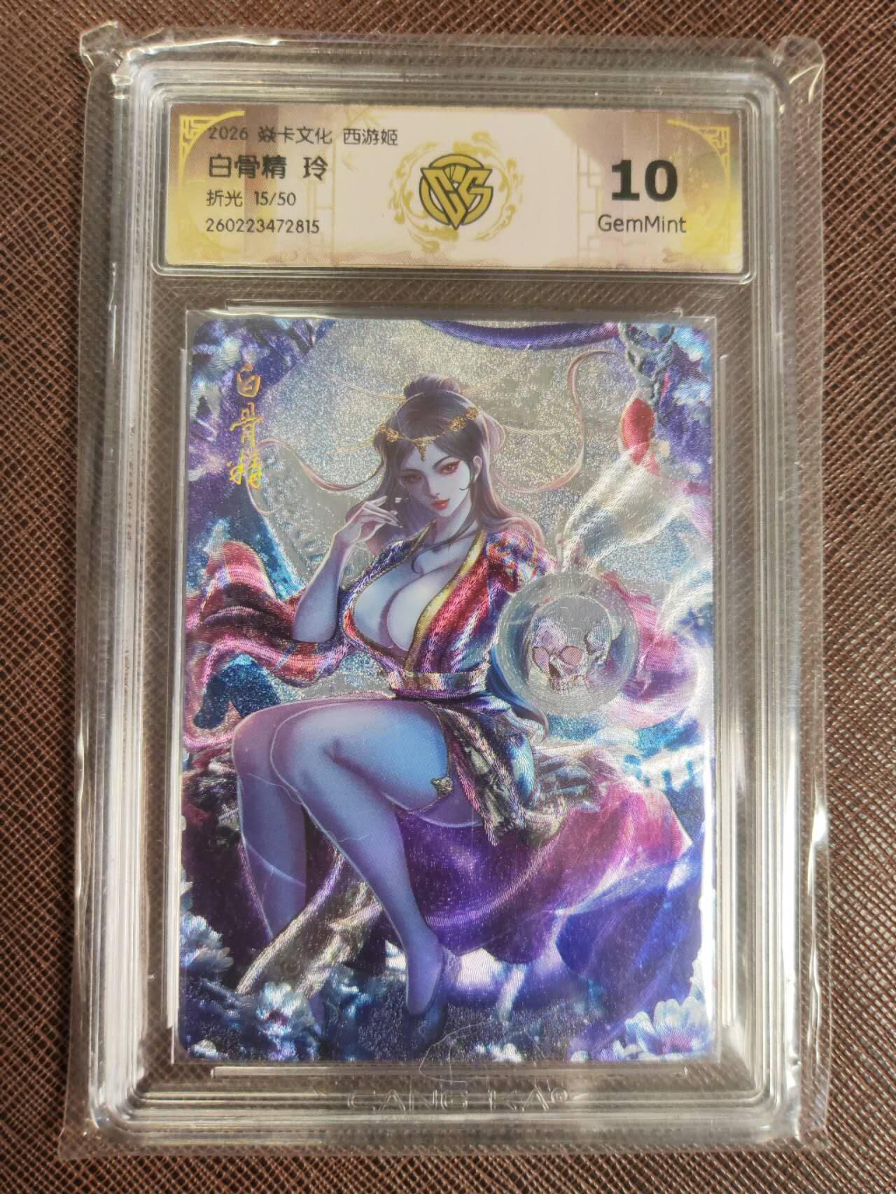 第111期阳大大卡牌拍卖第111期（持续收拍品，周五晚上九点截拍，进群福利早知道） 【10分】焱卡西游 玲姐 白骨精 折光限编15/50