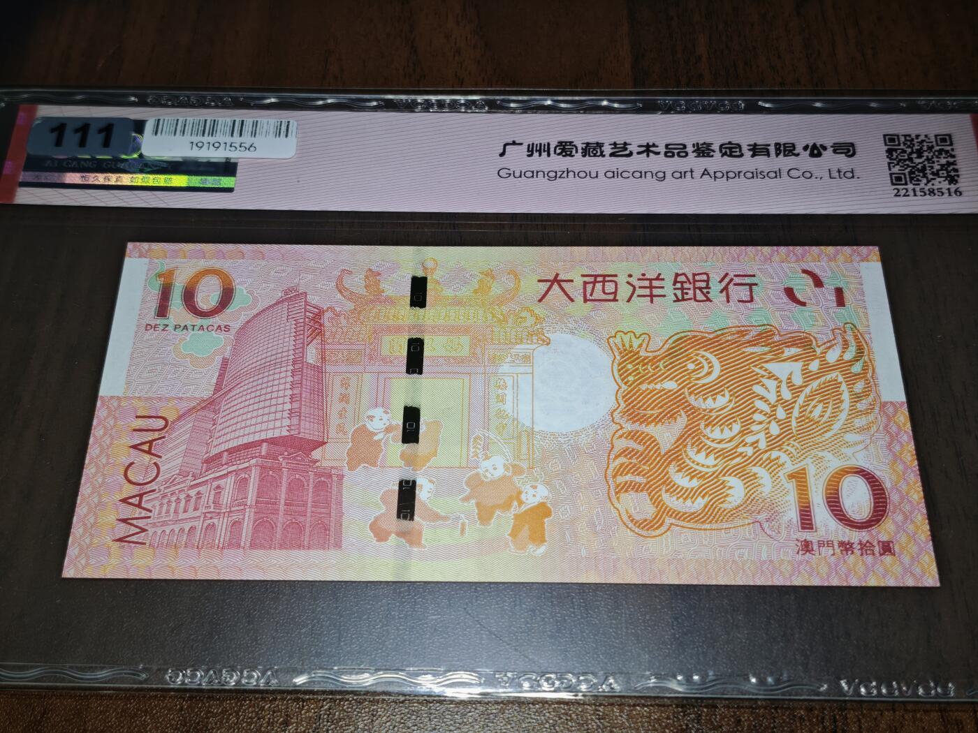 澳门纸币专场 (星期日晚上6点开拍)  澳门币 2012大西洋银行10元 龙钞 无3457 壬辰1921661