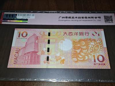 澳门纸币专场 (更改为星期一晚上6点开拍)  澳门币 2012大西洋银行10元 龙钞 无3457 壬辰1921661