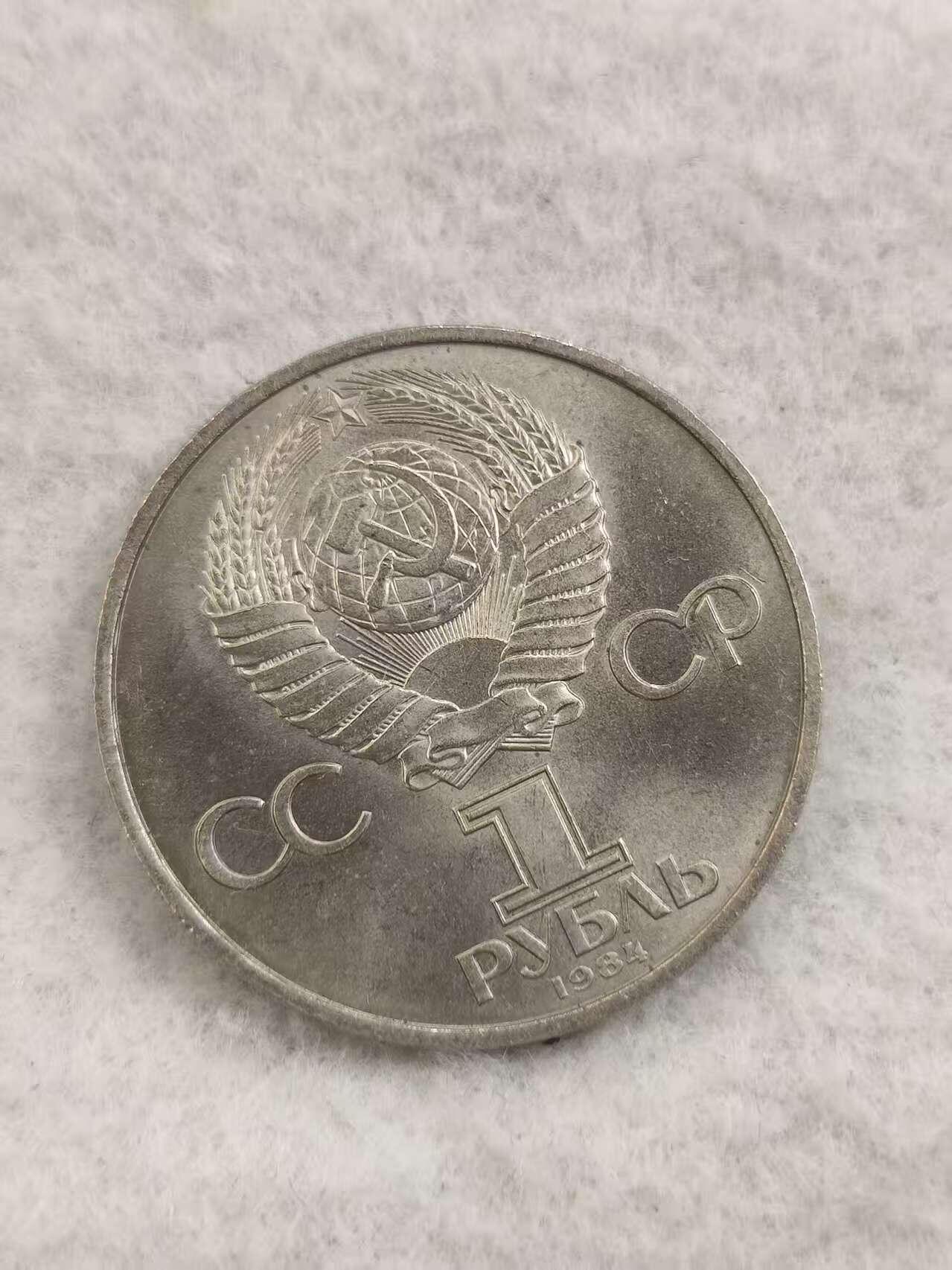 G&W世界散币，银币处理专场（第48场） 苏联1984年1卢布 亚历山大 普希金 诞辰185周年