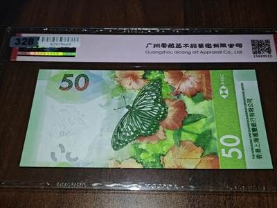 澳门纸币专场 (更改为星期一晚上6点开拍)  港币 2020香港汇丰银行50元 豹子号 DG332888