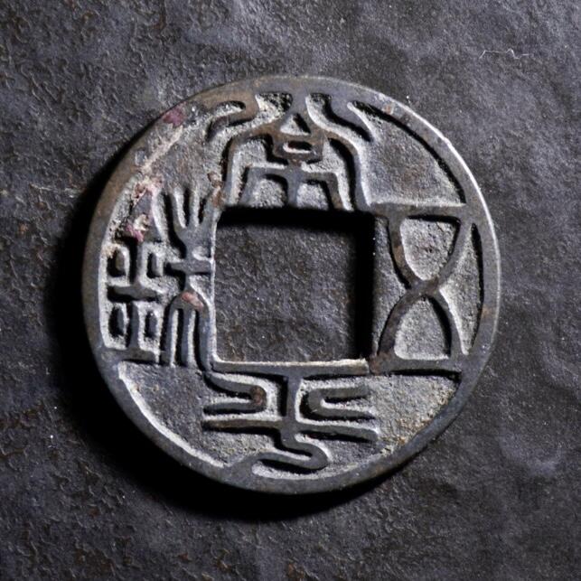 青钱萬选 古泉觅珍 北齐常平五铢
24.2mm/1mm重2.6g