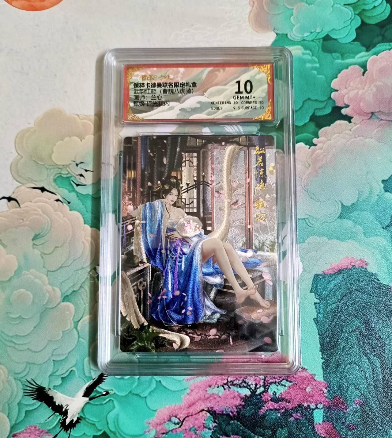 龙虎卡牌-八三场（满200元包邮，无佣金，每周六结拍，欢迎送拍） 粗闪评级卡 卡德曼 兰心三国 - 甄宓 10分