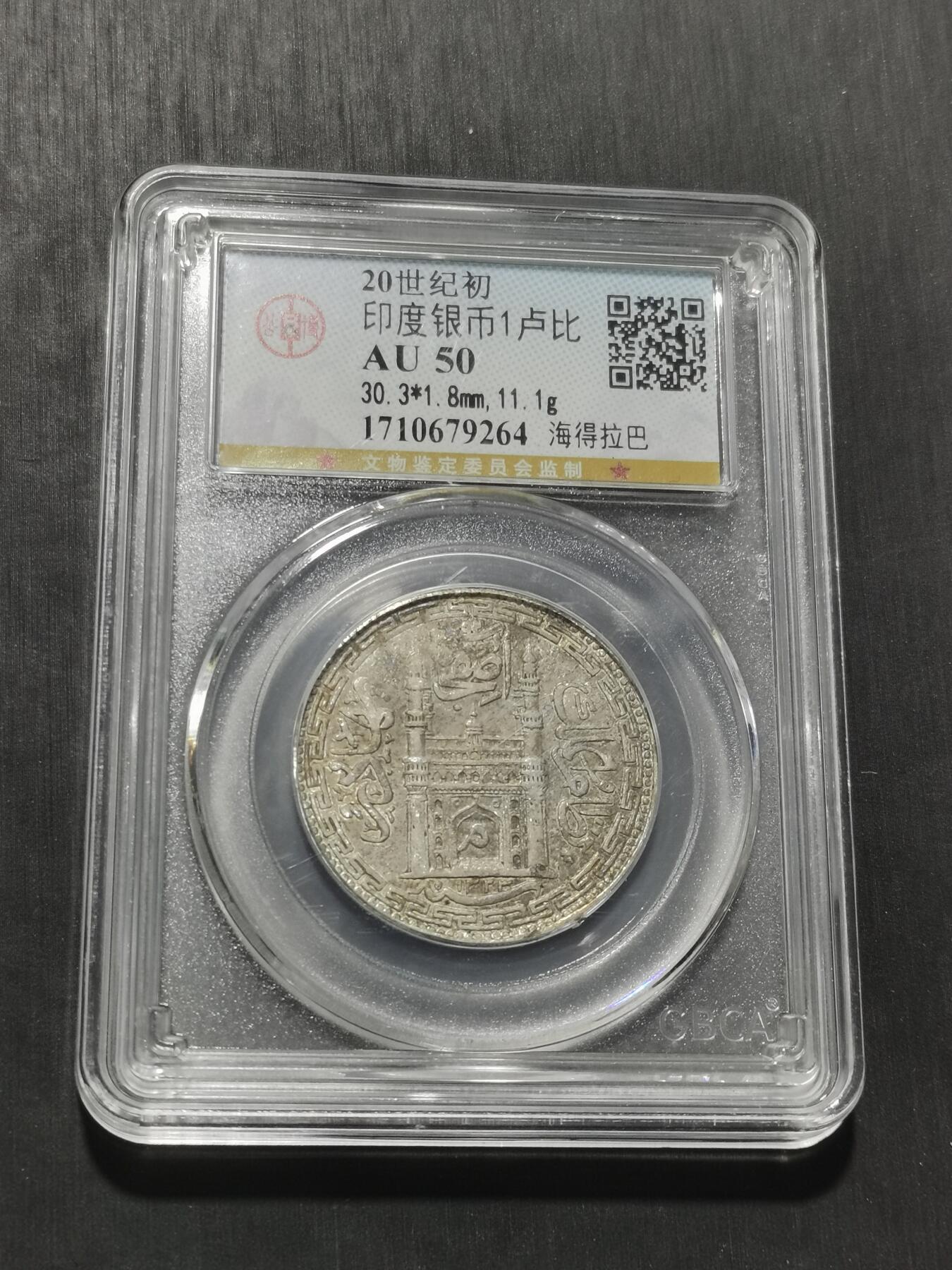 天下钱庄专场欢迎参拍 印度海德拉巴银币