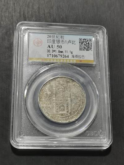 天下钱庄专场欢迎参拍 - 印度海德拉巴银币