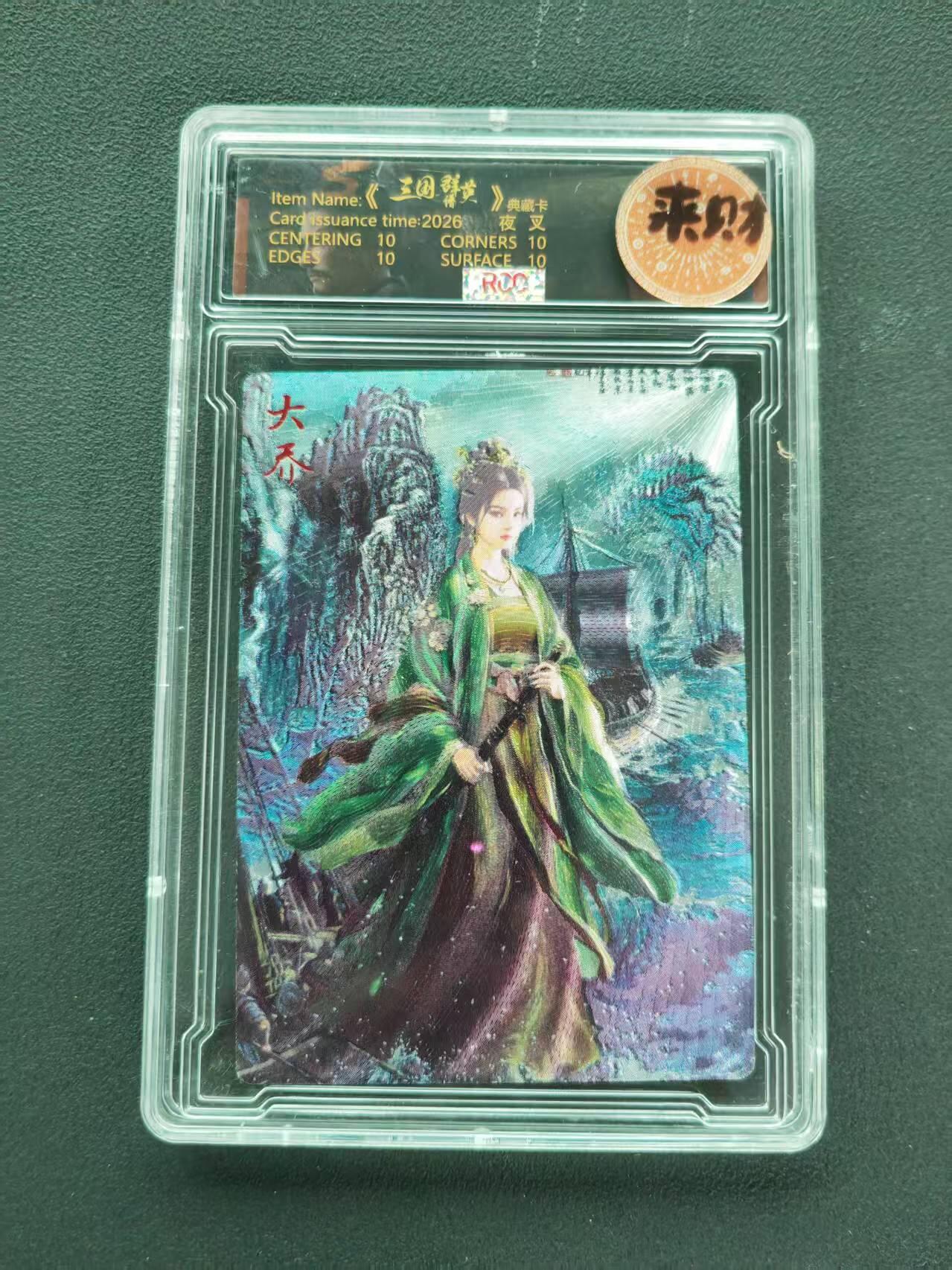 第111期阳大大卡牌拍卖第111期（持续收拍品，周五晚上九点截拍，进群福利早知道） 【限编来财】三国群英谱 典藏卡   夜叉 大乔 004/009