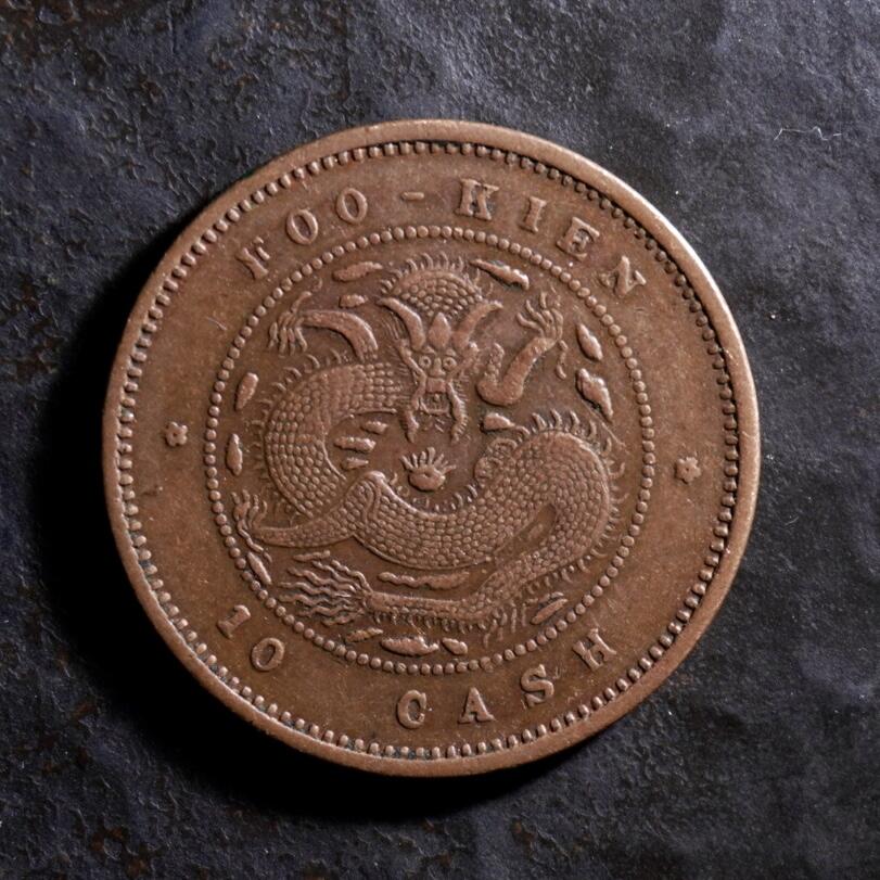 青钱萬选 古泉觅珍 福建官局当十铜元
27.7mm/1.7mm重7.3g