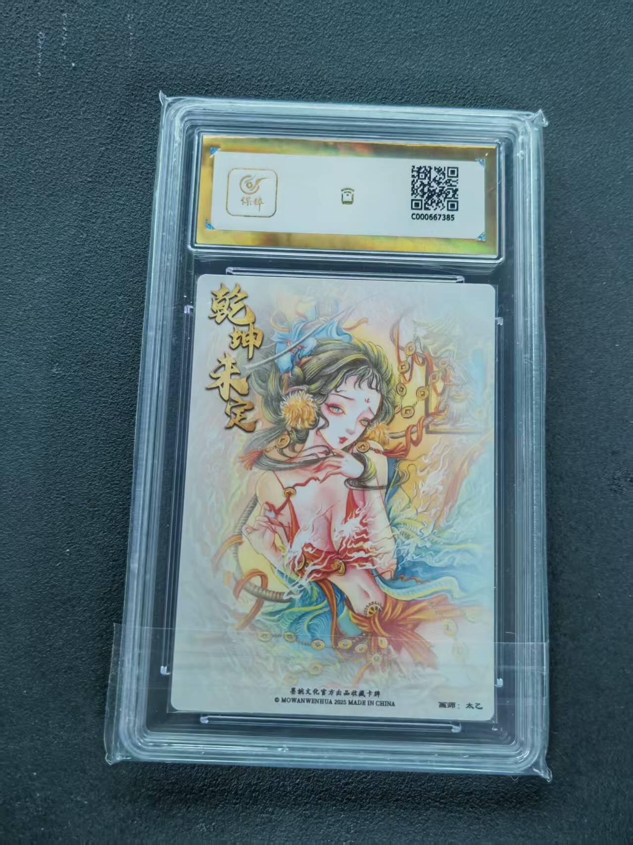 第111期阳大大卡牌拍卖第111期（持续收拍品，周五晚上九点截拍，进群福利早知道） 【爆金】墨婉文化 乾坤未定系列 太乙 地涌夫人 粗闪