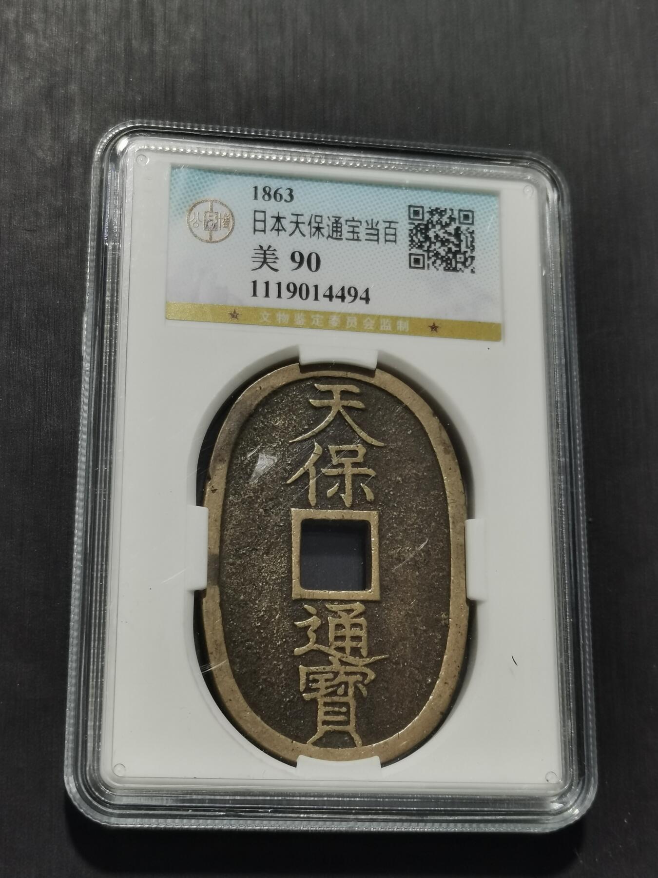 天下钱庄专场欢迎参拍 公博评级美90天保当百