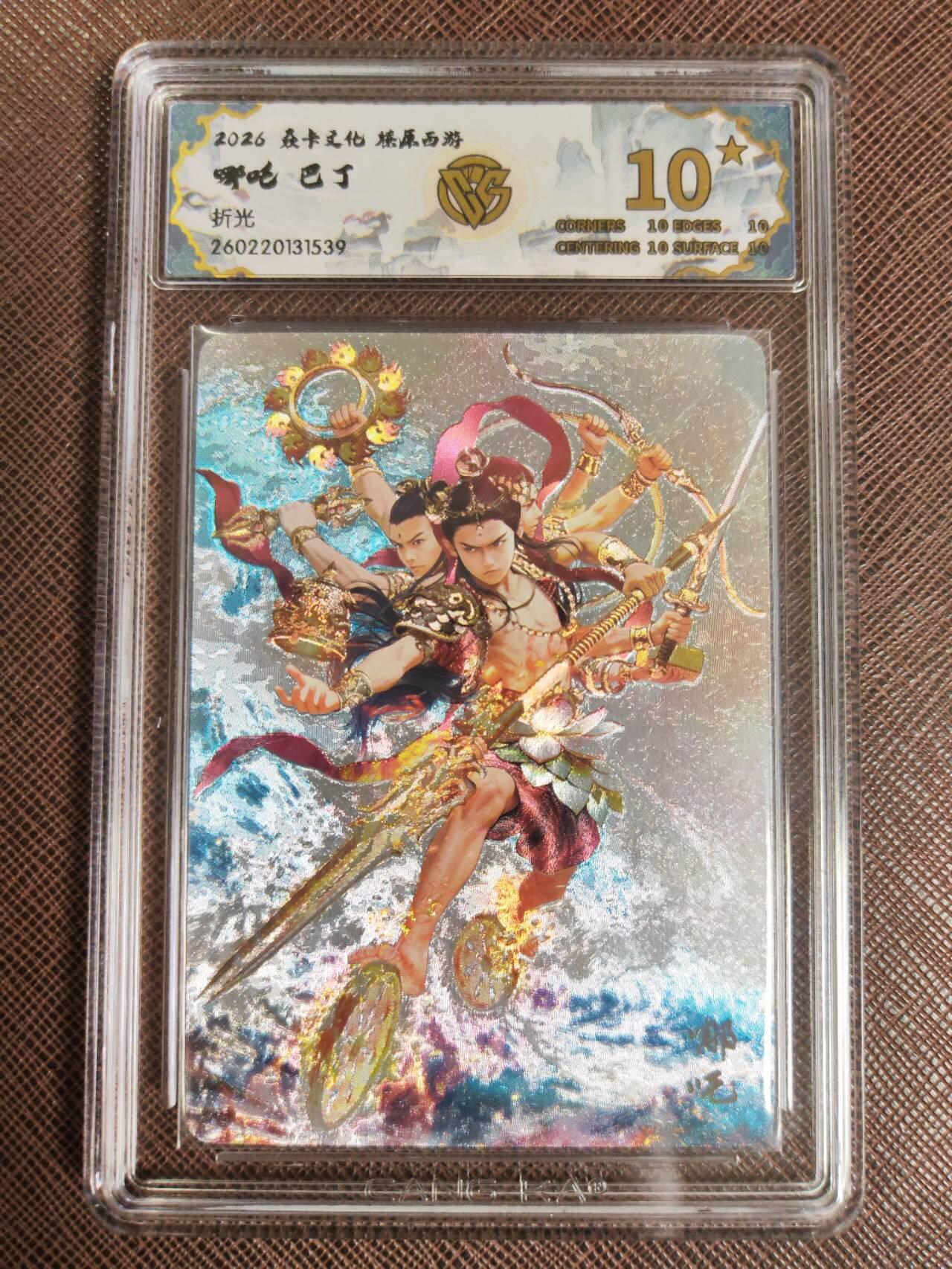 第111期阳大大卡牌拍卖第111期（持续收拍品，周五晚上九点截拍，进群福利早知道） 【10星】焱卡文化 西游姬 巴丁 哪吒 折光539