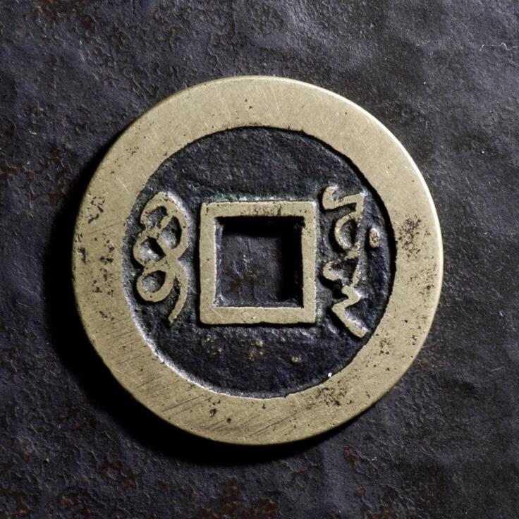 青钱萬选 古泉觅珍 顺治通宝宝源小平
27.1mm/1.2mm重4.5g