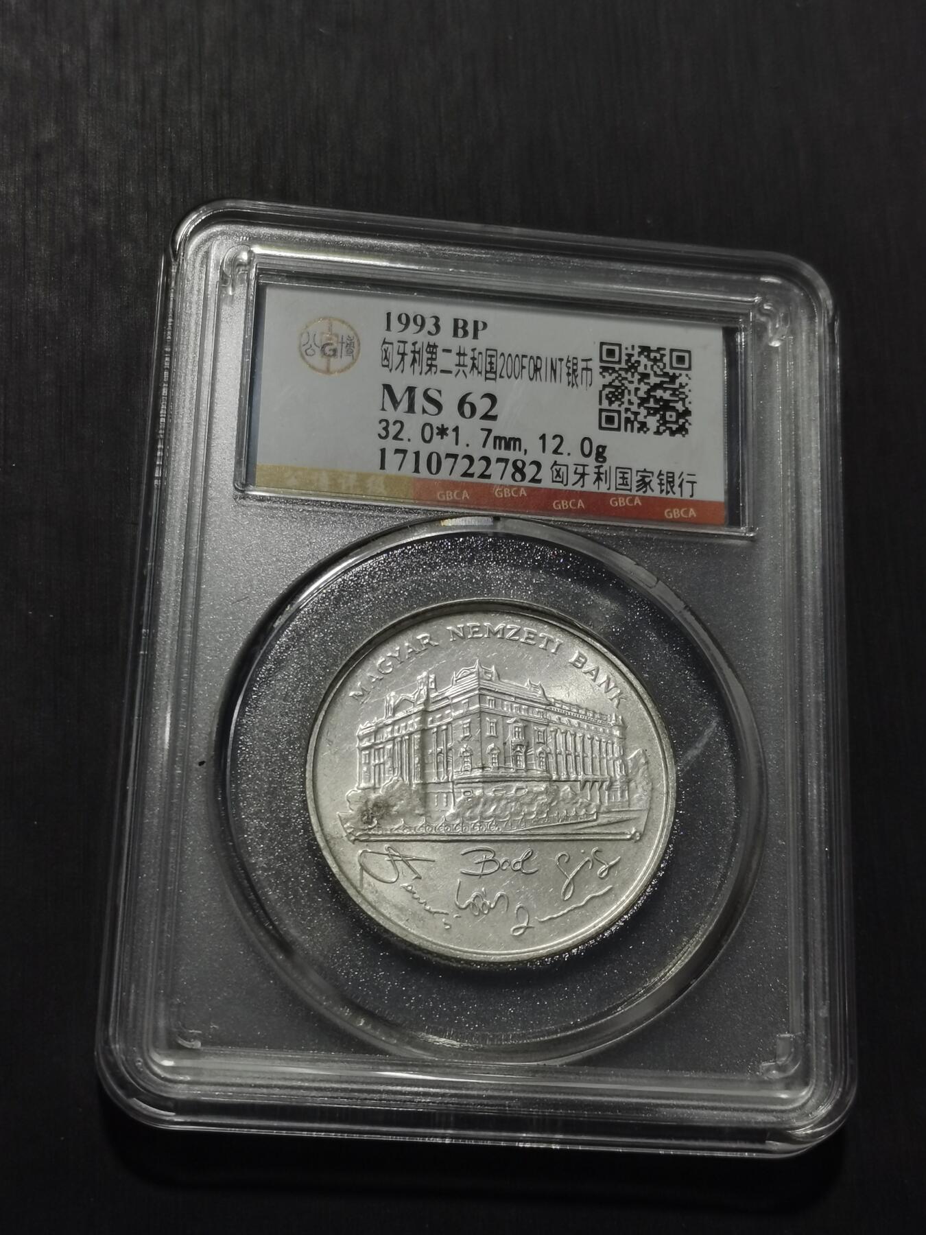 天下钱庄专场欢迎参拍 匈牙利200福林银币