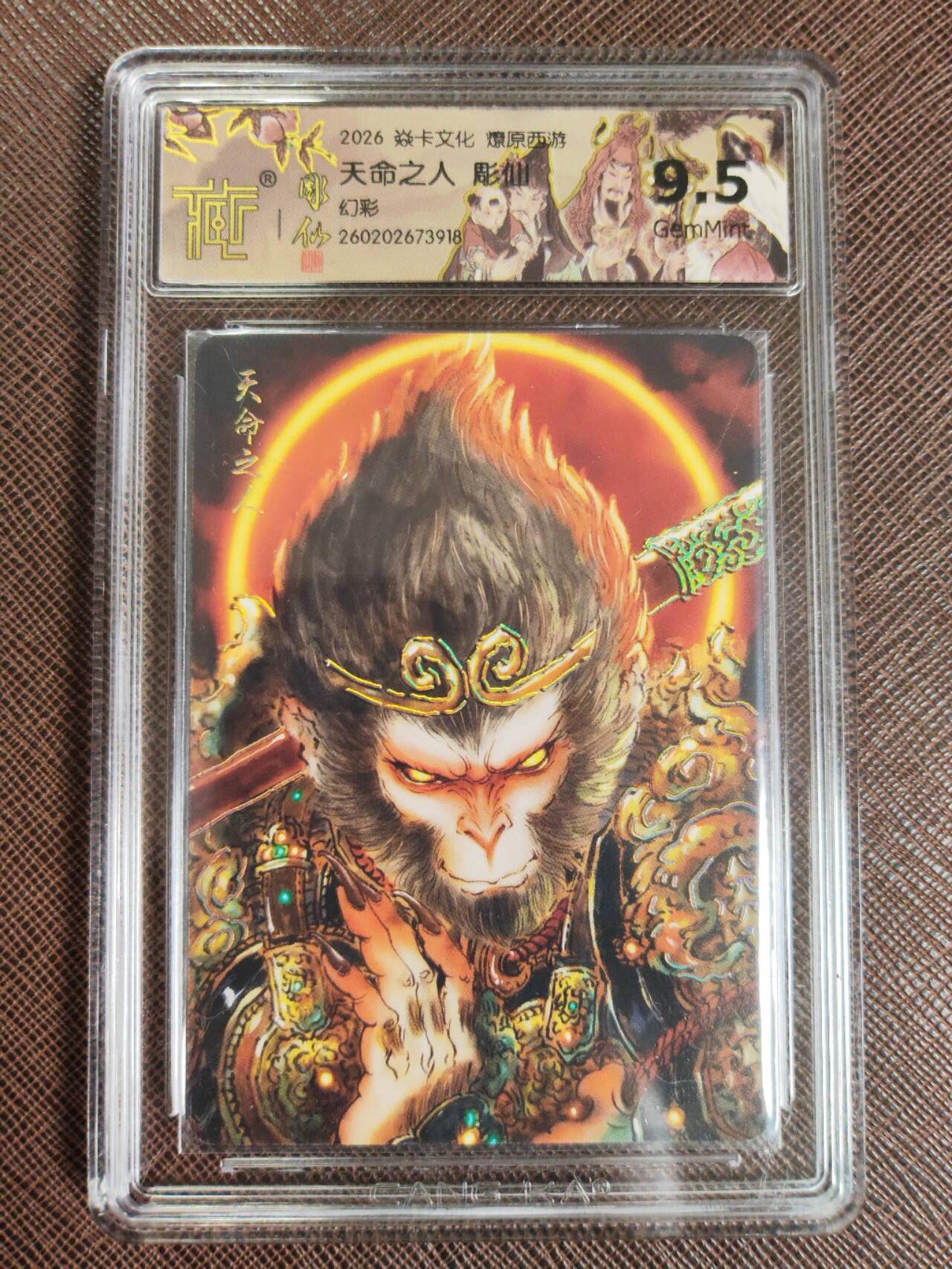 第111期阳大大卡牌拍卖第111期（持续收拍品，周五晚上九点截拍，进群福利早知道） 【9.5分】焱卡文化 燎原西游 彫仙 天命之人 幻彩918