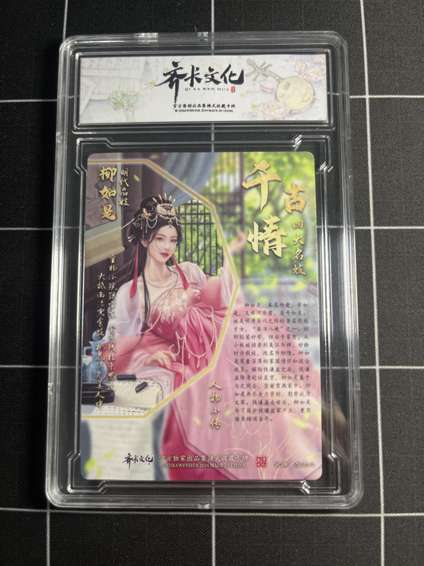 欢迎送拍、零成本上架，释放现金流，合理分配上拍卡品 【普卡】梨夹心 柳如是 S 齐卡文化＆千古情