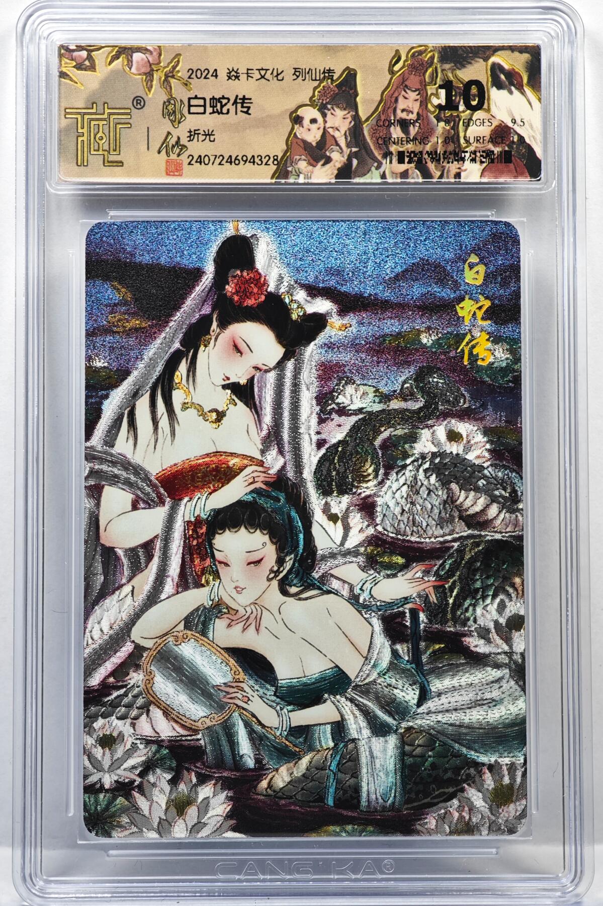 白泽拍卖卡牌手绘专场第35期（问东城春色，正谷雨，牡丹期） 2024 焱卡文化 列仙卷 白蛇传  粗闪 CCG评级 10分 特标