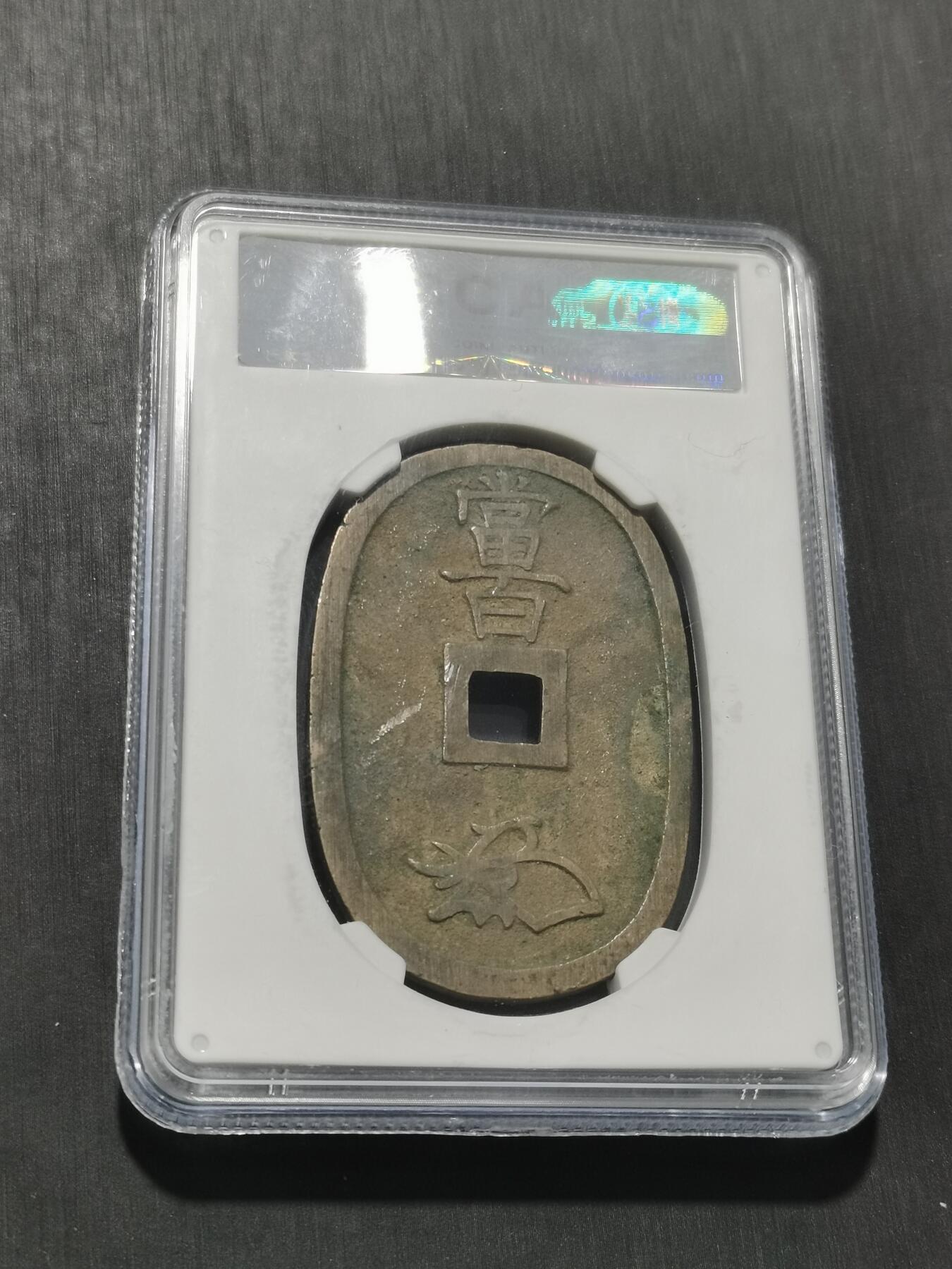 天下钱庄专场欢迎参拍 公博评级美90天保当百