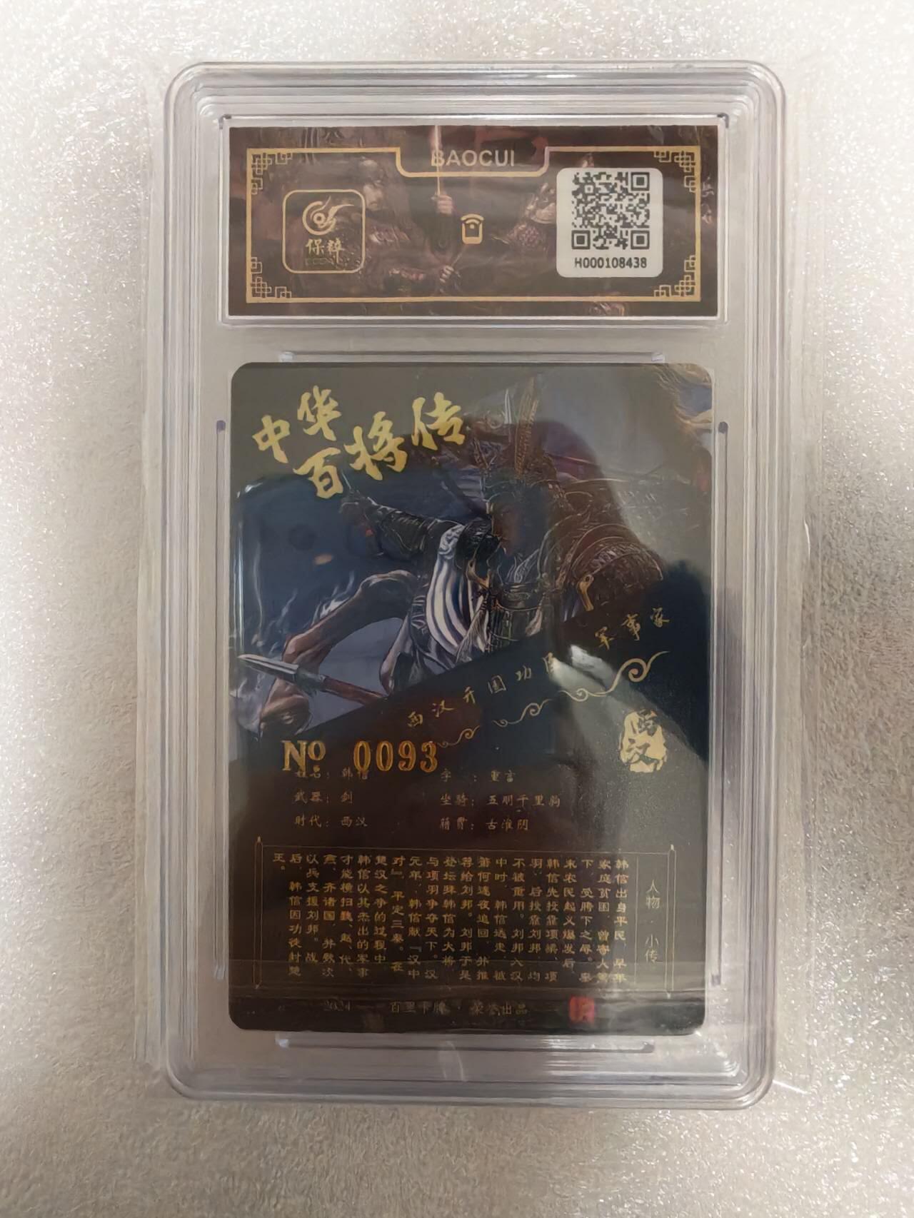 龙虎卡牌-八三场（满200元包邮，无佣金，每周六结拍，欢迎送拍） 【亲签 编号93】冷烫粗闪评级卡 百里卡牌 苍之飞鸿百将传 - 韩信