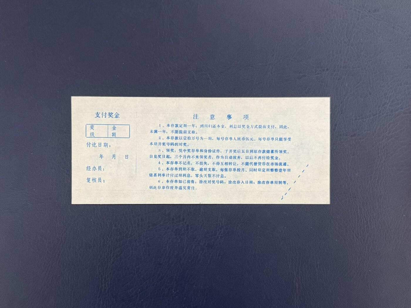 上世纪八九十年代银行储蓄存单股票债券票证，全场0佣金，一张起包邮，第20260418期