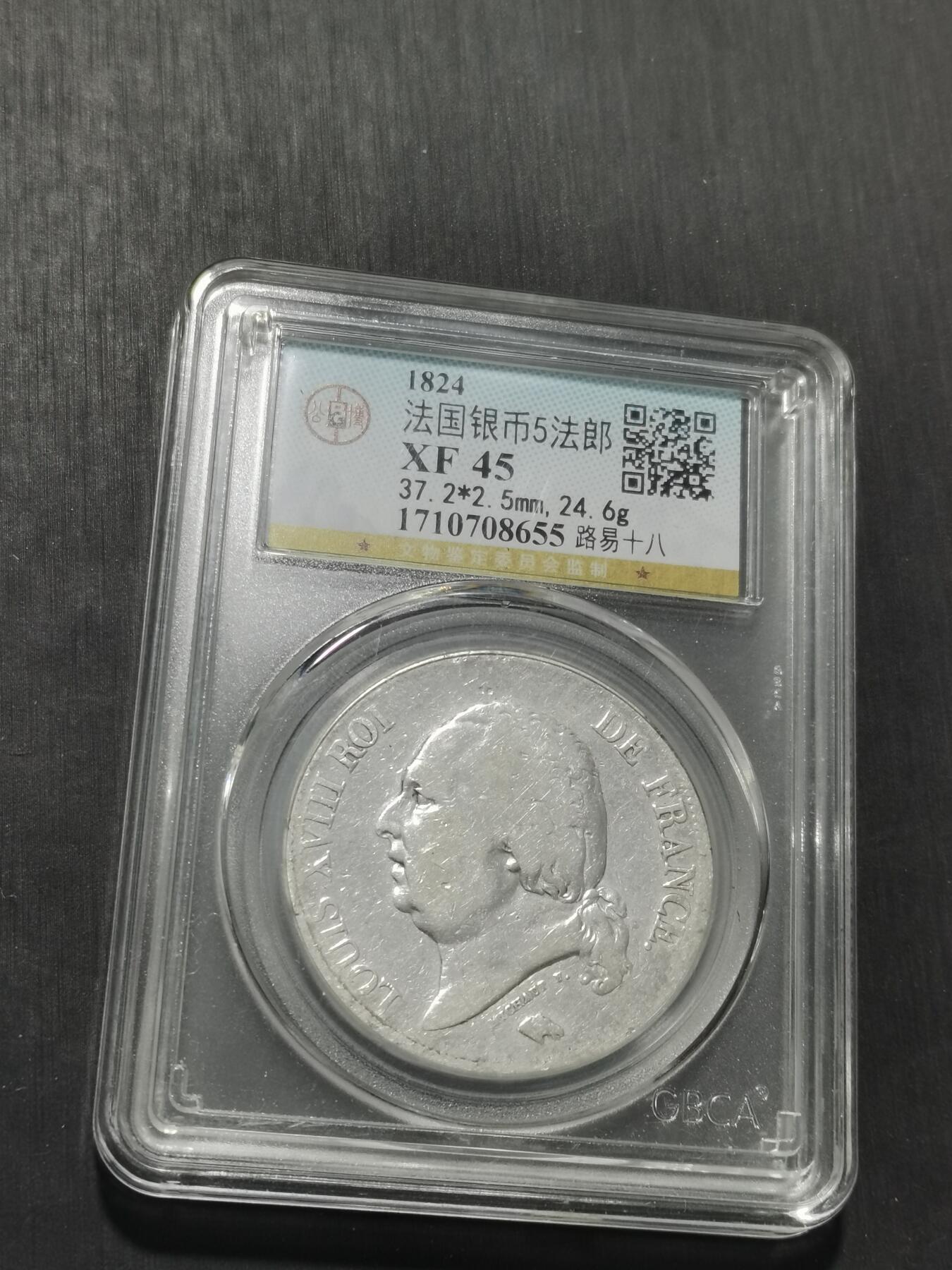 天下钱庄专场欢迎参拍 法国路易十八5法郎银币