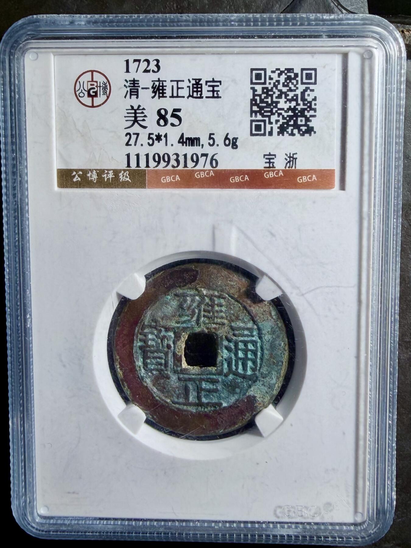 青钱萬选 古泉觅珍 雍正通宝宝浙
27.5mm/1.4mm重5.6g