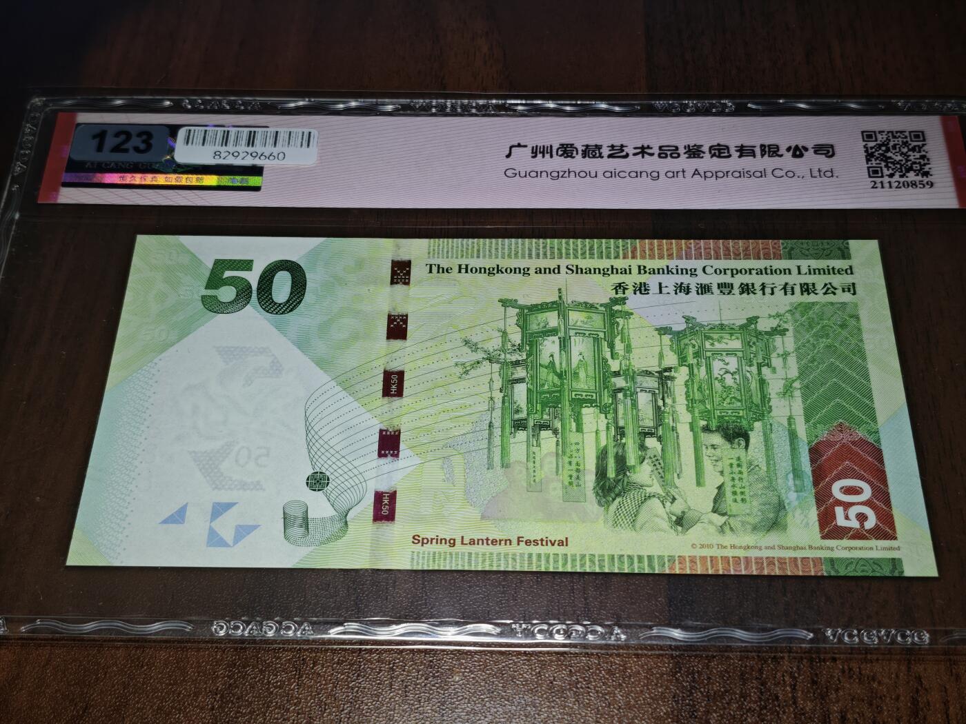 澳门纸币专场 (星期日晚上6点开拍)  港币 2014香港汇丰银行50元 豹子号 ES825888