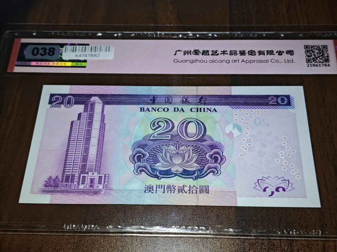 澳门纸币专场 (星期日晚上6点开拍)  澳门币 2003中国银行20元 雷达号 GL60406