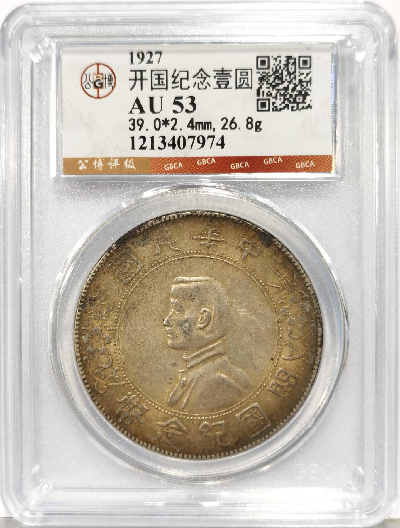 博洋堂世界钱币拍卖第168期（全场包邮） 公博 AU53 孙像开国纪念币，东北窖藏，黄油彩相当不错