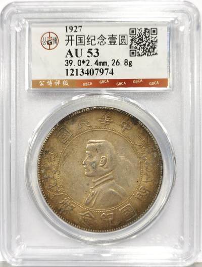 博洋堂世界钱币拍卖第168期（全场包邮） - 公博 AU53 孙像开国纪念币，东北窖藏，黄油彩相当不错