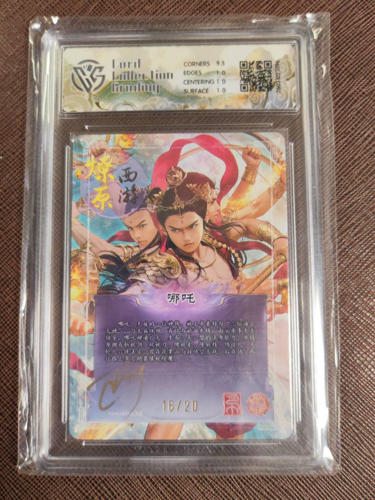 第112期阳大大卡牌拍卖第112期（持续收拍品，周六晚上九点截拍，进群福利早知道） 【亲签10P】焱卡文化 西游姬 巴丁 哪吒 幻彩折光限编16/20