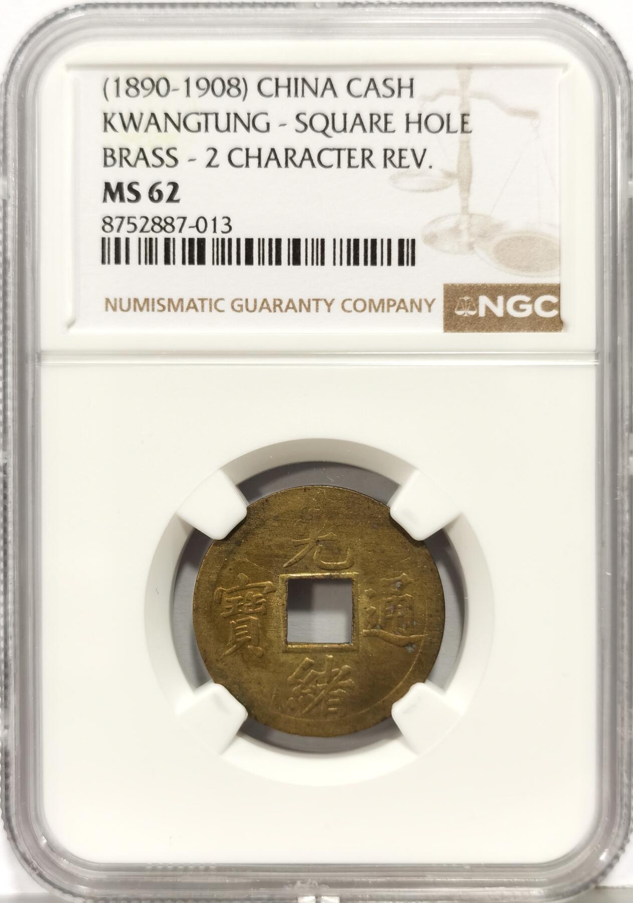 博洋堂世界钱币拍卖第168期（全场包邮） NGC MS62 机制光绪通宝，宝广局，原始铜光，好状态。