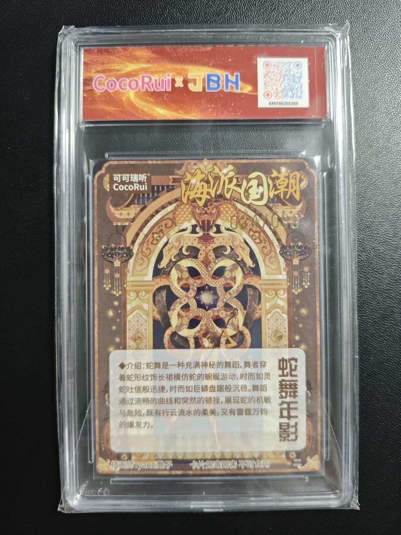 天玑星卡拍第188期《4.20周一截拍》持续收拍收评中 满赠卡需备注 【亲签卡】可可瑞听 海派国潮卡 yanzi艶子 蛇舞年影 024/030 粗闪 JBH9.5 AUTO10