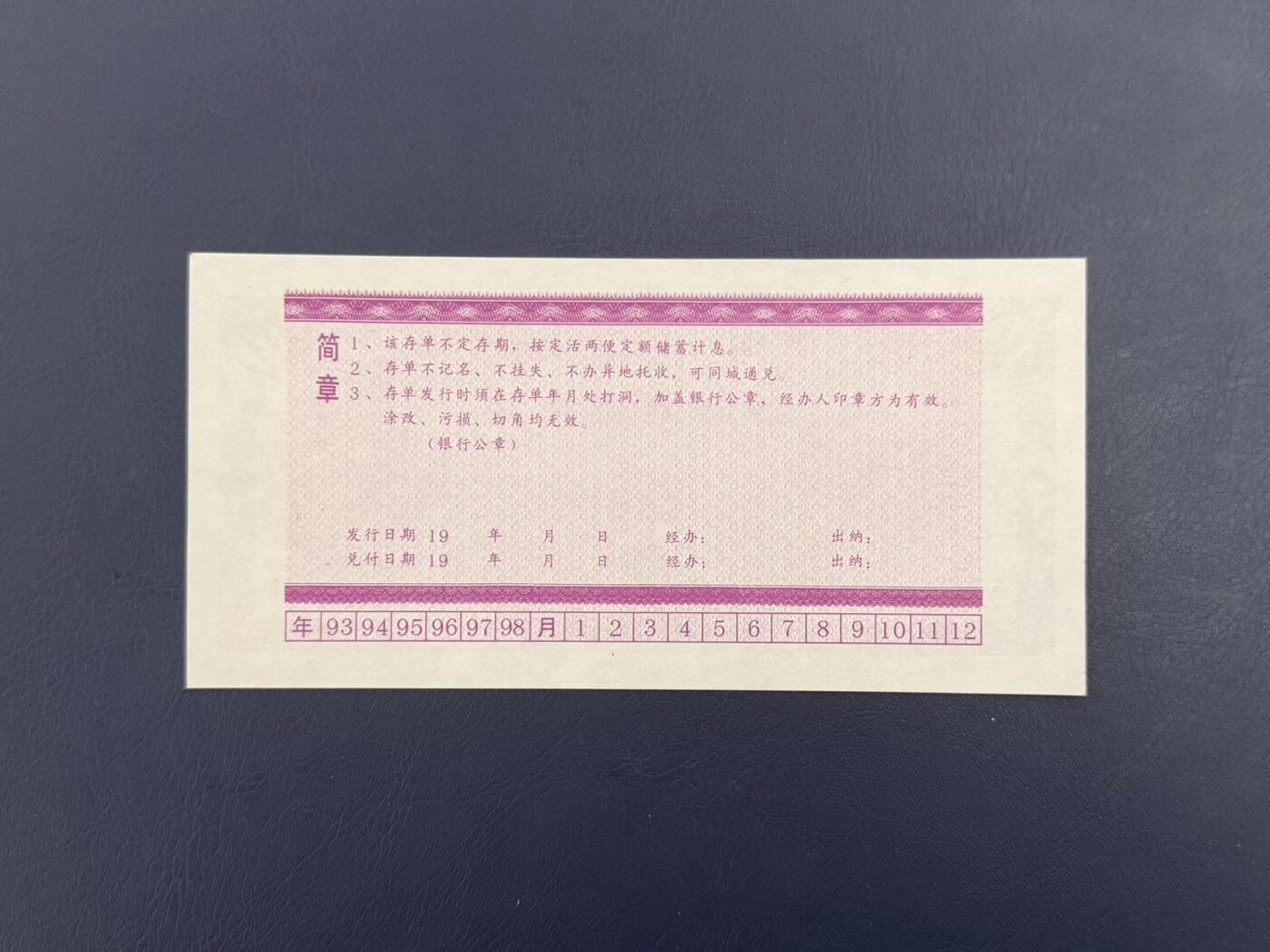 上世纪八九十年代银行储蓄存单股票债券票证，全场0佣金，一张起包邮，第20260419期