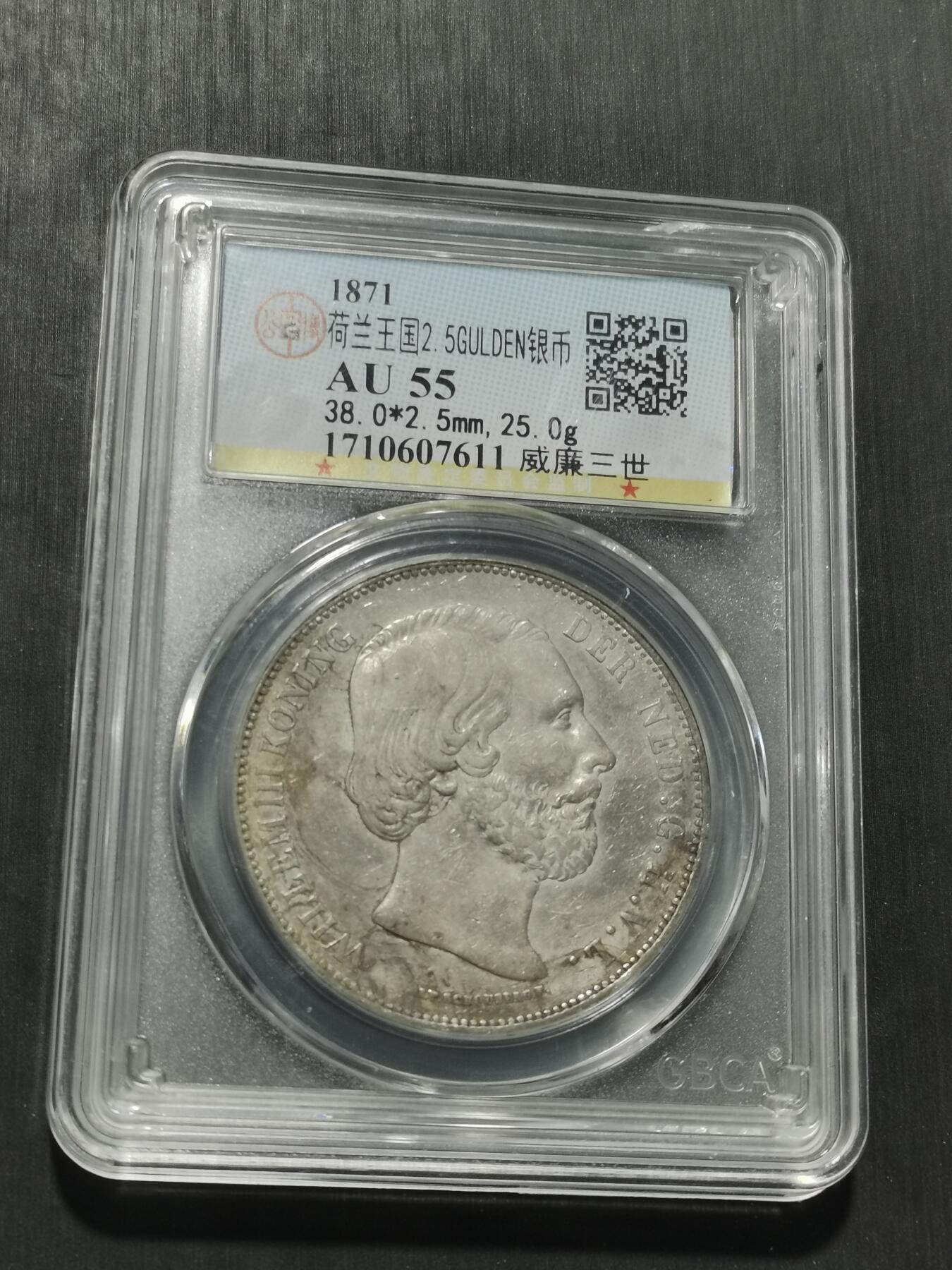 天下钱庄专场欢迎参拍 荷兰威廉三世银币