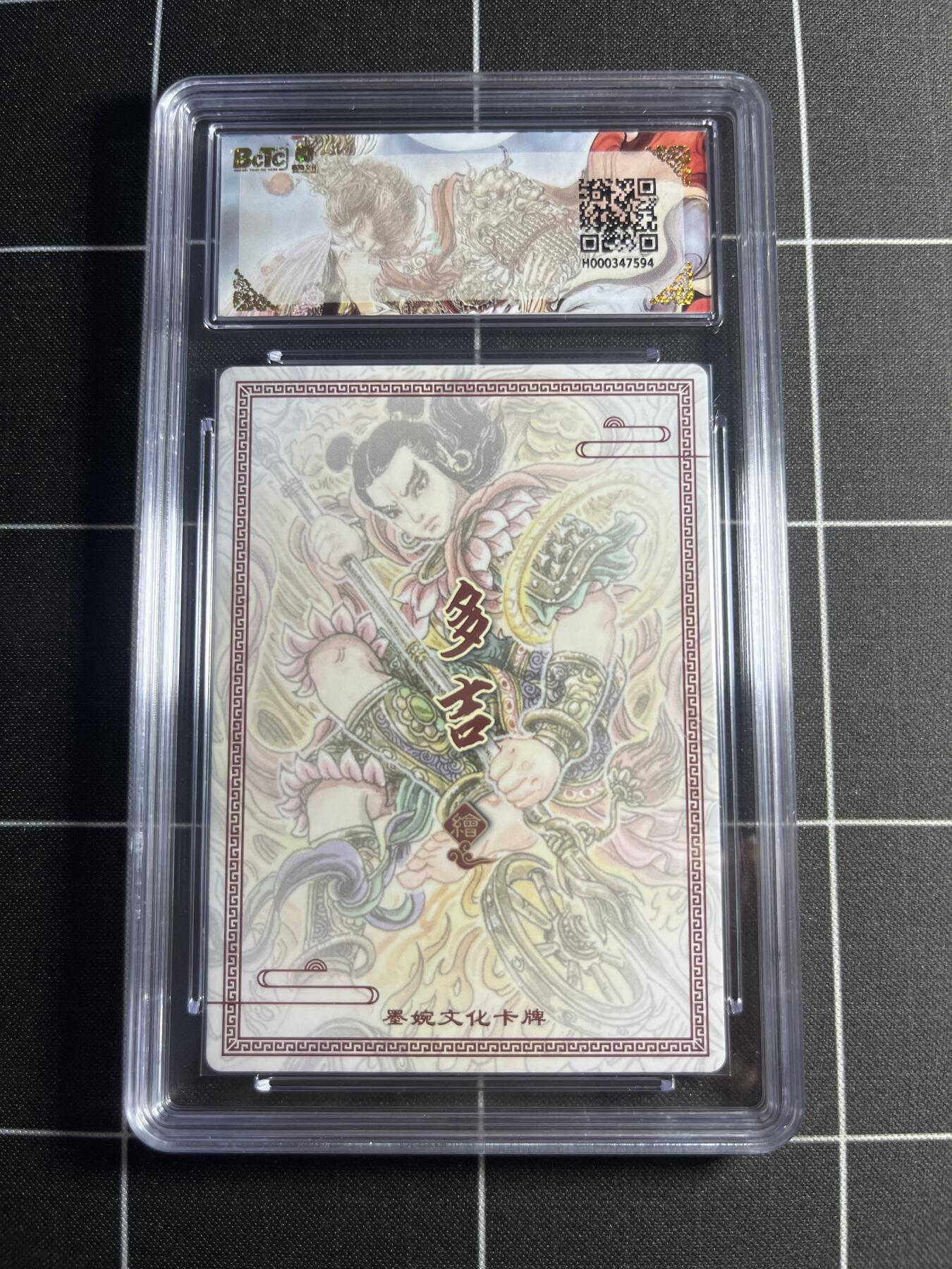 欢迎送拍、零成本上架，释放现金流，合理分配上拍卡品 【粗闪】多吉 莲花哪吒 10👑 墨婉文化＆乾坤未定