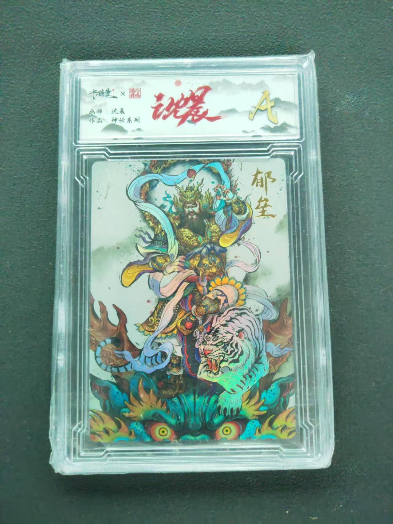 第111期阳大大卡牌拍卖第111期（持续收拍品，周五晚上九点截拍，进群福利早知道） 【A】卡德曼 三山五圆 沈晨 神话系列 郁垒