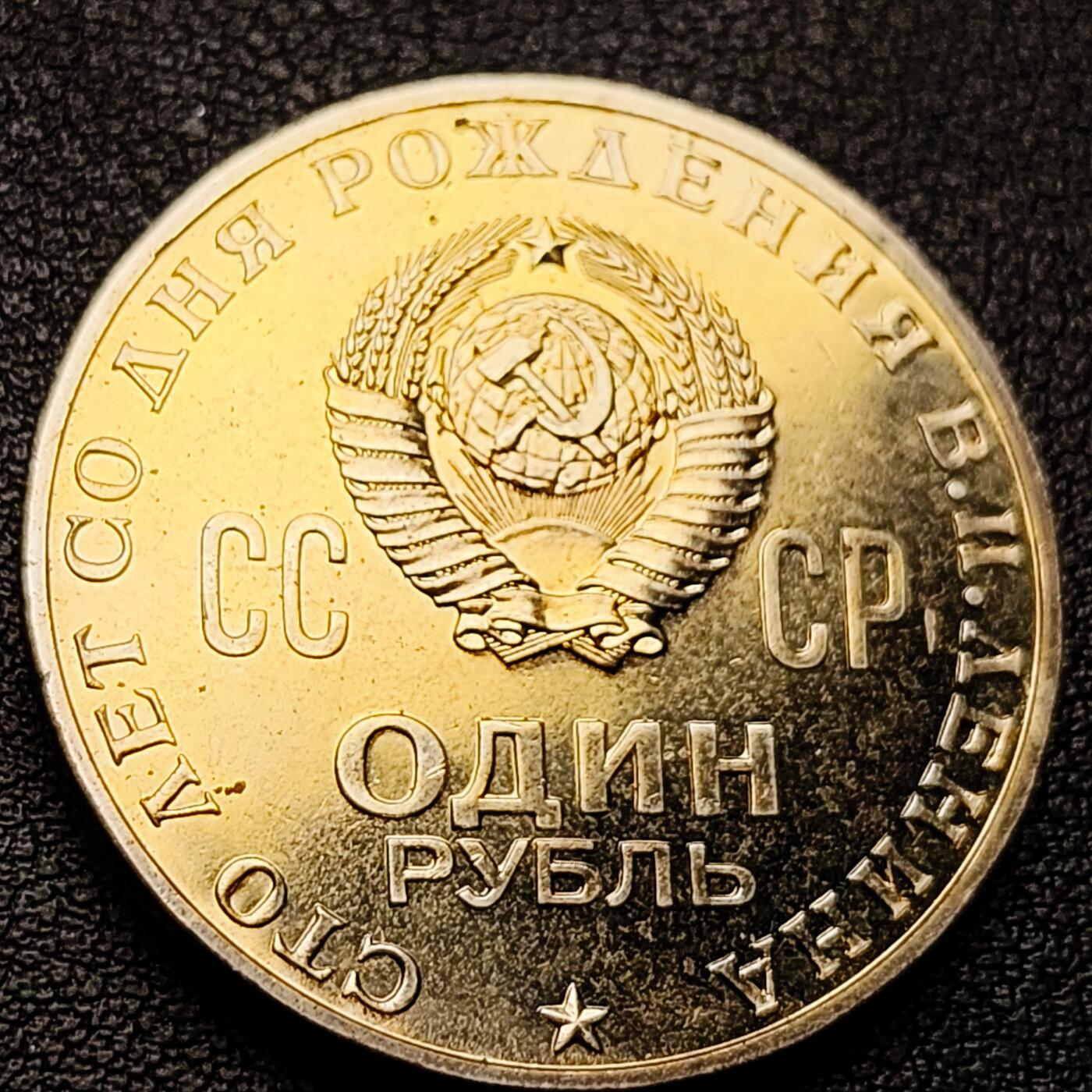 泉币菌-第227场-拍品多 请提前出价 原光极美 31mm 苏联 列宁诞辰一百周年纪念币 卢布 1970年纪念币