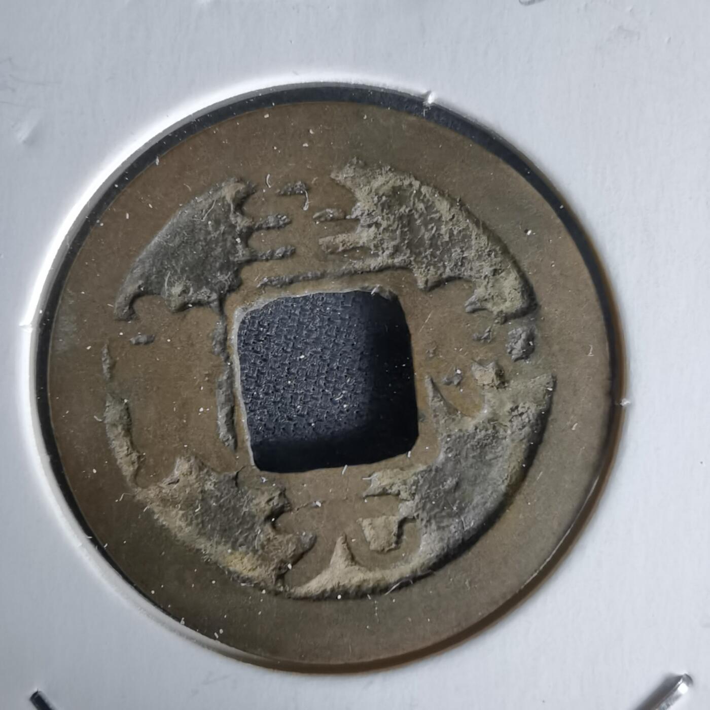 沼泽如烟--第1058场 至和元宝