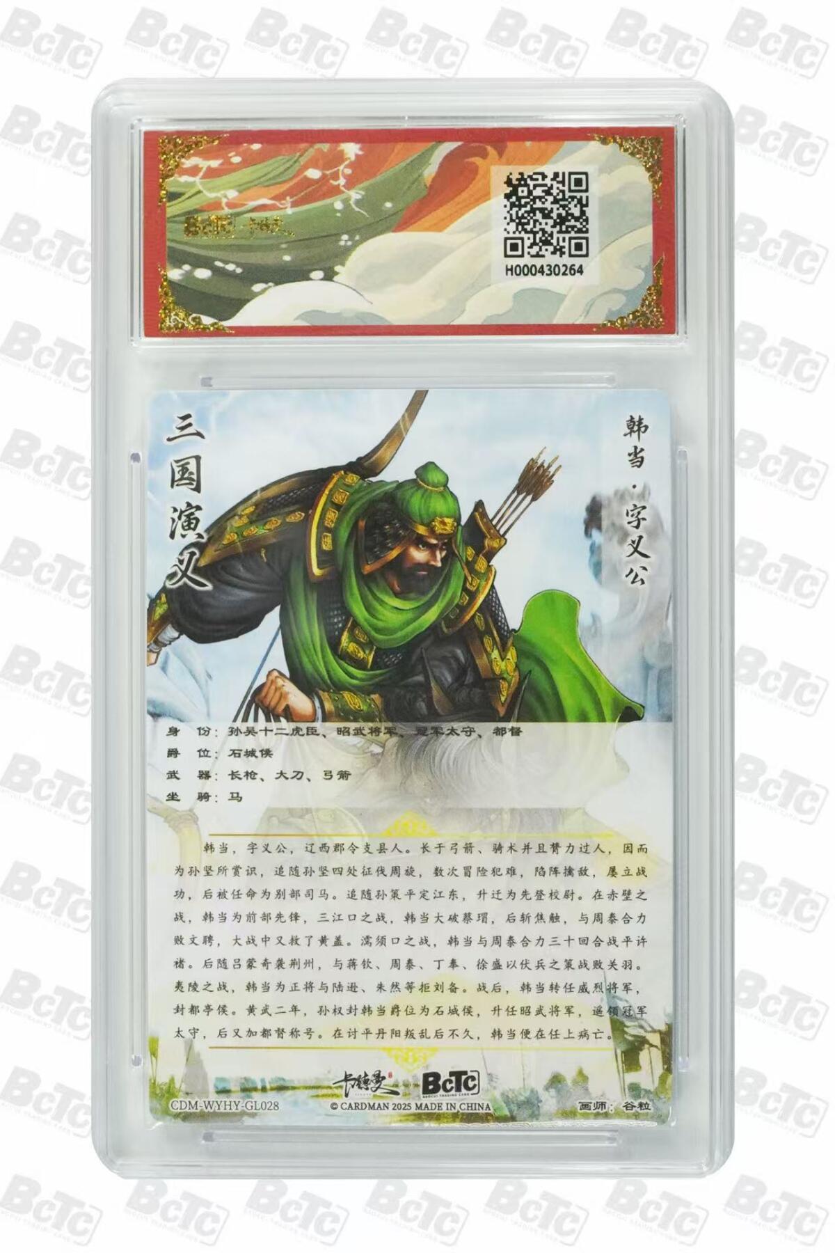 第111期阳大大卡牌拍卖第111期（持续收拍品，周五晚上九点截拍，进群福利早知道） 【10分】BCTC卡德曼联名限定礼盒 武韵红颜三国礼盒 谷粒 韩当 折光粗闪