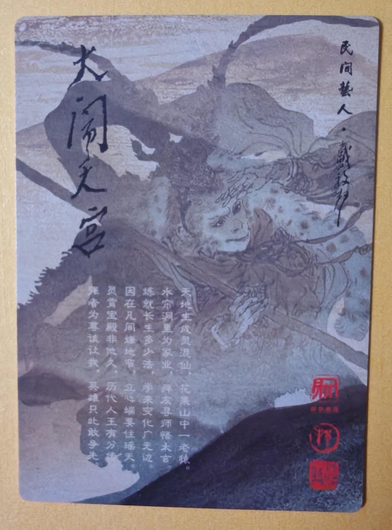 趣卡卡拍No.28期（无佣金免手续费，分享成交有奖） 【粗闪】昆仑万象-戴敦邦绘 大闹天宫 粗闪