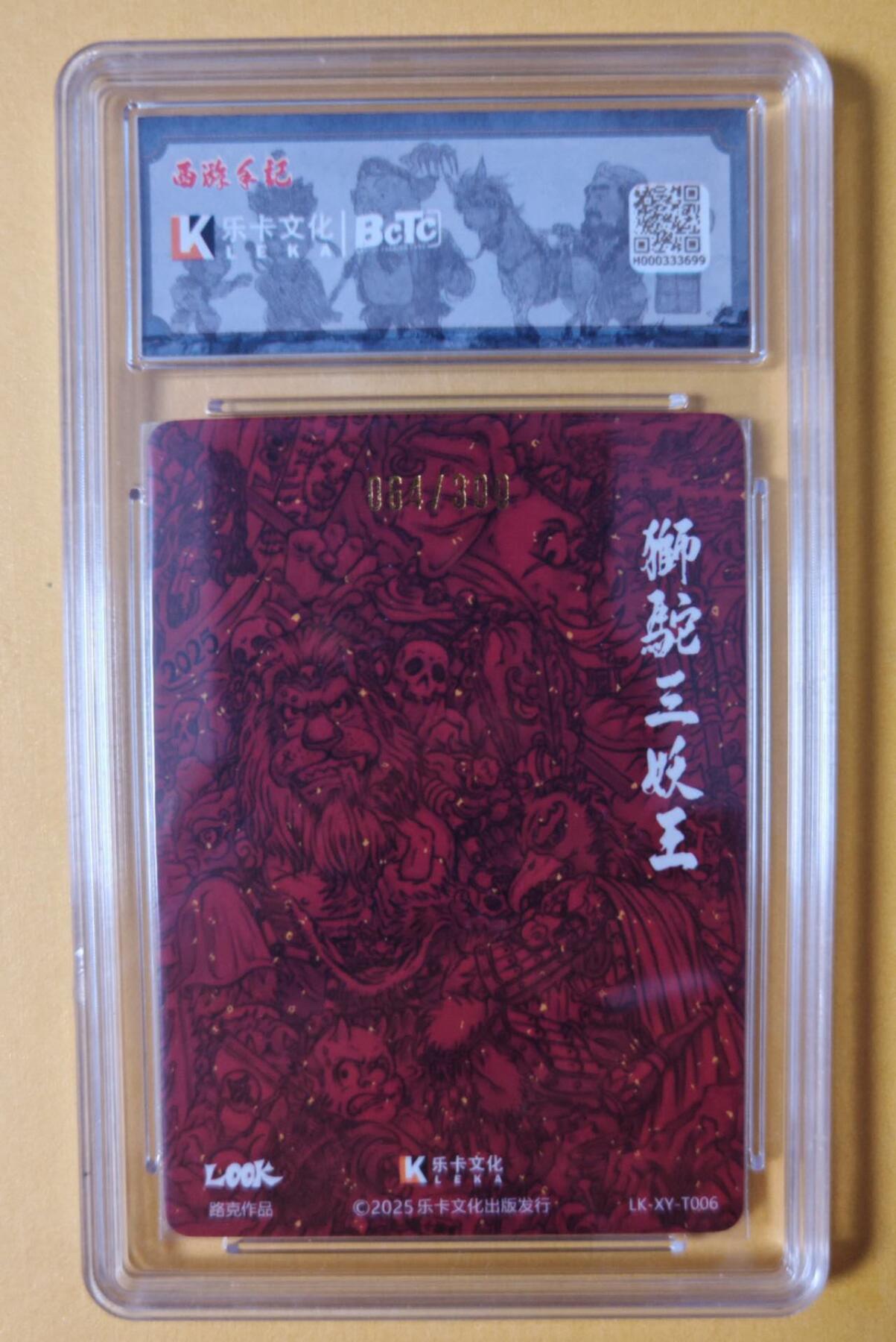 趣卡卡拍No.28期（无佣金免手续费，分享成交有奖） 【爆金完美品相，联名评级，限编签名评级卡】乐卡文化-Look-狮驼岭粗闪特卡1张（限编064/300）