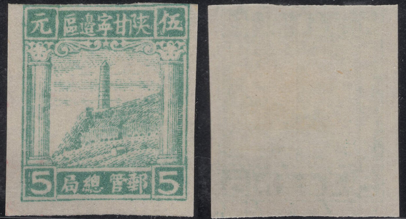 洪涛臻品批发群 精选邮票限时拍卖第1318期  陕甘宁边区区票—宝塔山5元 新1枚