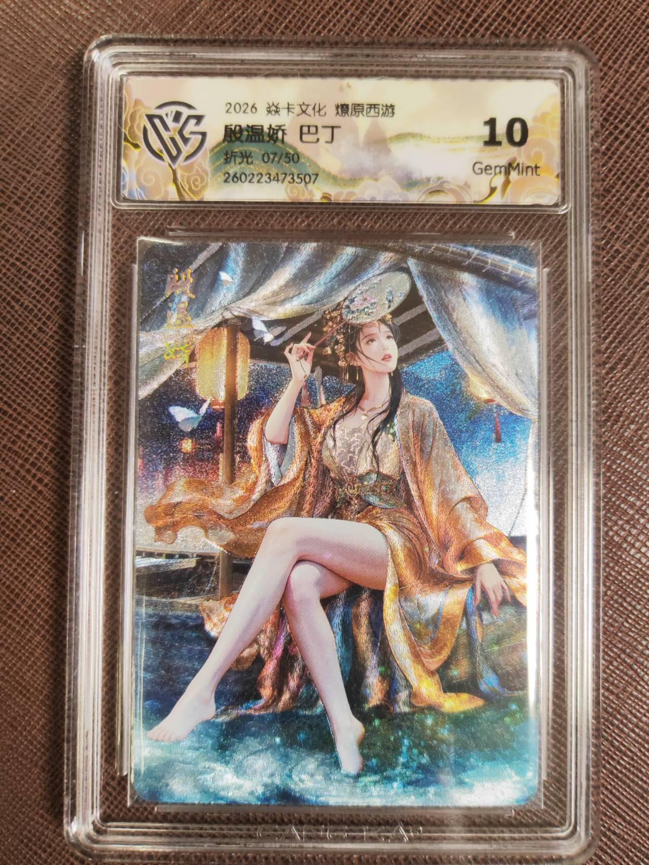 第111期阳大大卡牌拍卖第111期（持续收拍品，周五晚上九点截拍，进群福利早知道） 【10分】焱卡文化 西游姬 巴丁 殷温娇 折光限编07/50