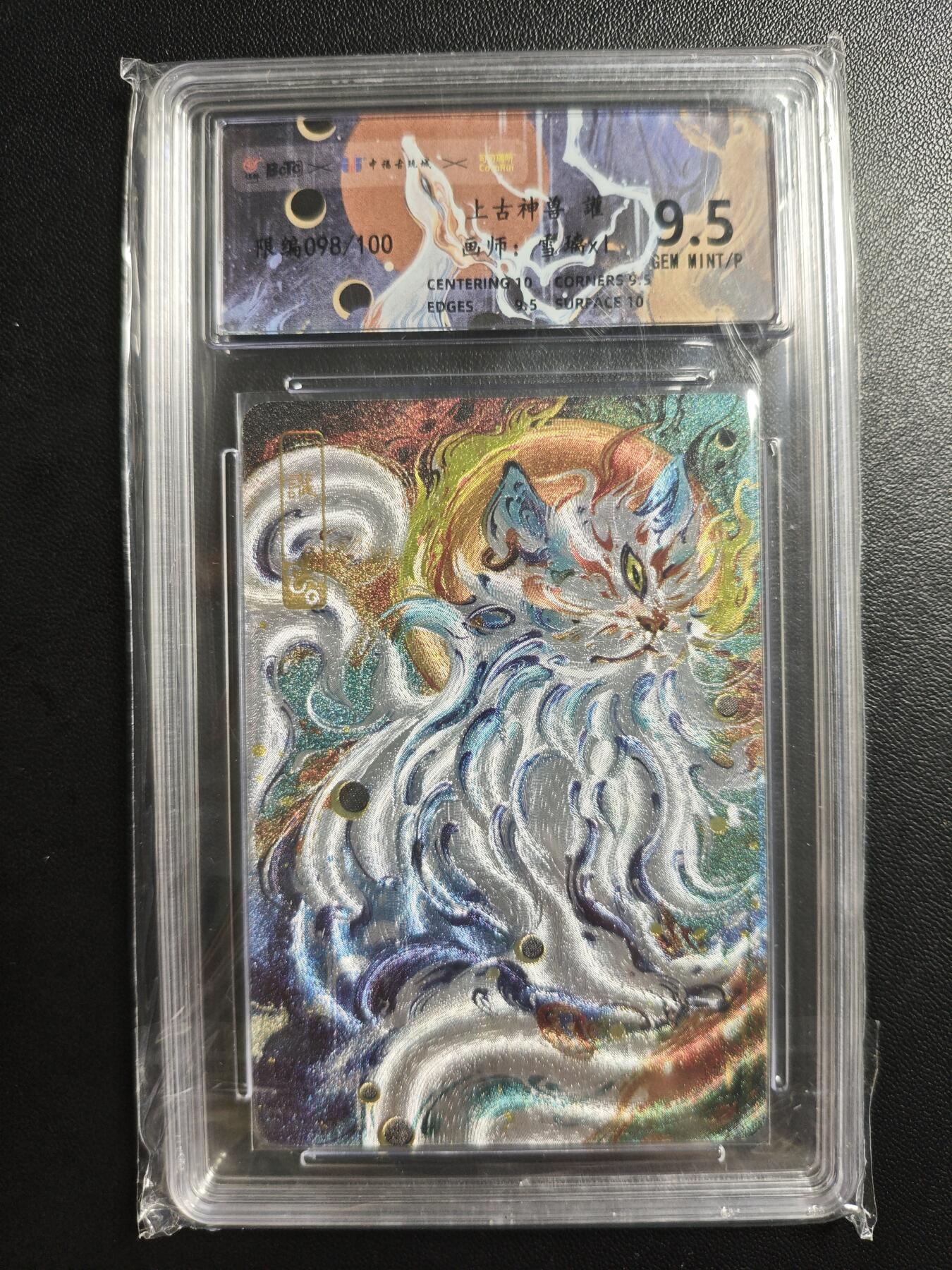 天玑星卡拍第188期《4.20周一截拍》持续收拍收评中 满赠卡需备注 可可瑞听 上古神兽 雪璃xl 讙 098/100 粗闪 保粹9.5