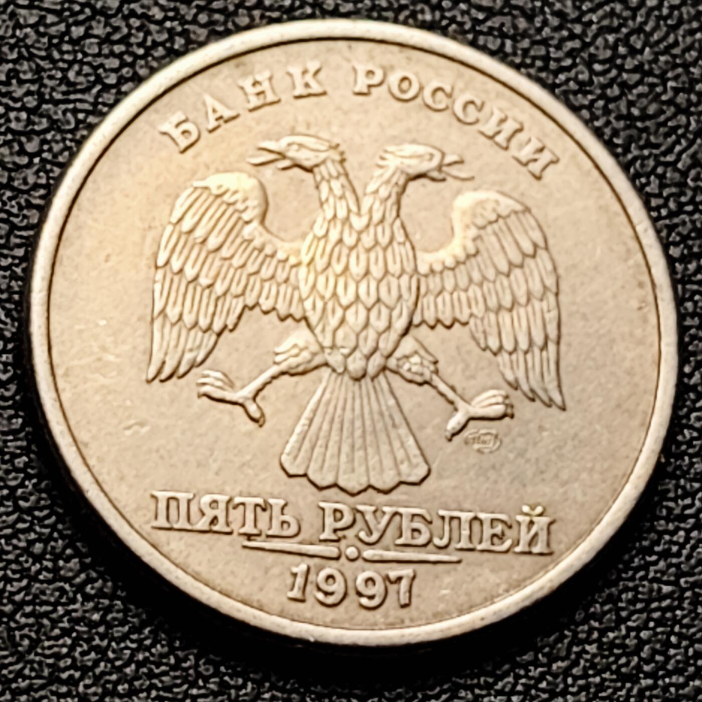 泉币菌-第226场-拍品多 请提前出价 1997年 俄罗斯5卢布硬币 双头鹰 直径25mm 