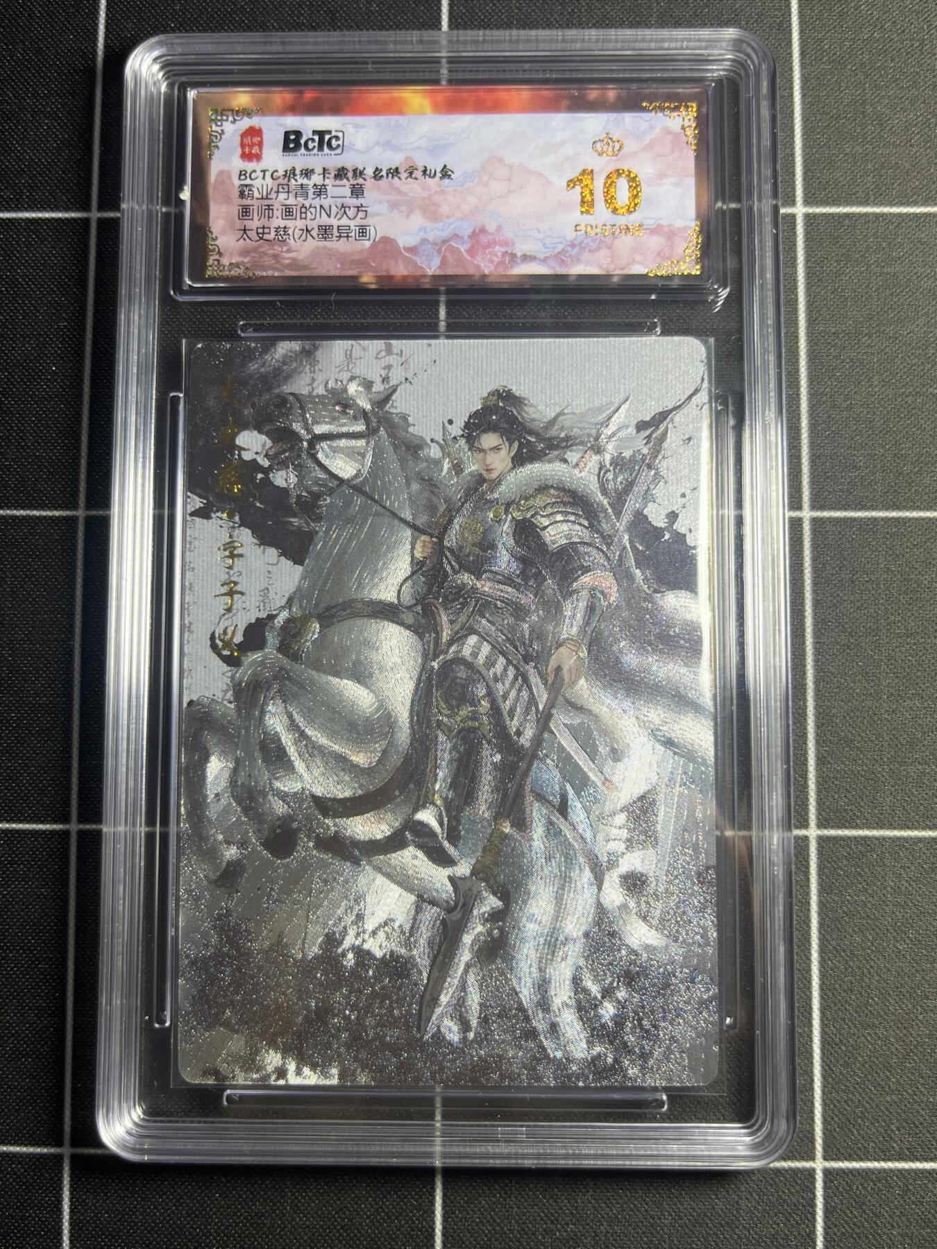 欢迎送拍、零成本上架，释放现金流，合理分配上拍卡品 【水墨】画的N次方 太史慈（异画） 10👑  琅琊卡藏&霸业丹青