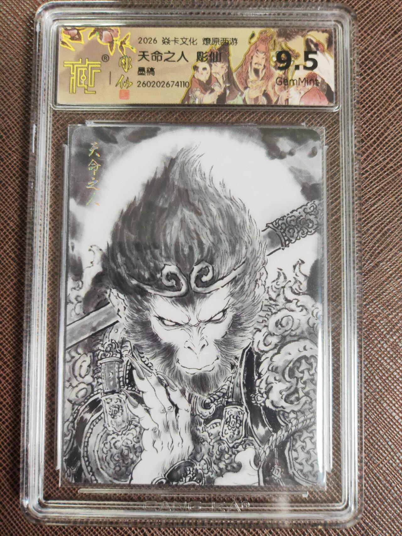 第111期阳大大卡牌拍卖第111期（持续收拍品，周五晚上九点截拍，进群福利早知道） 【9.5分】焱卡文化 燎原西游 彫仙 天命之人 墨稿110