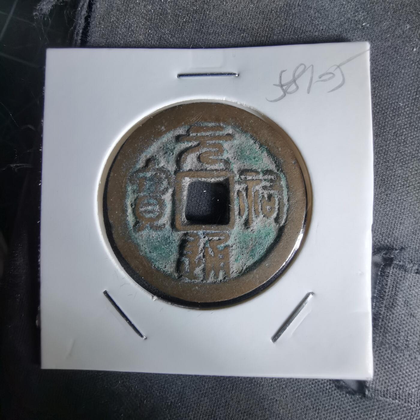 沼泽如烟--第1058场 元祐通宝