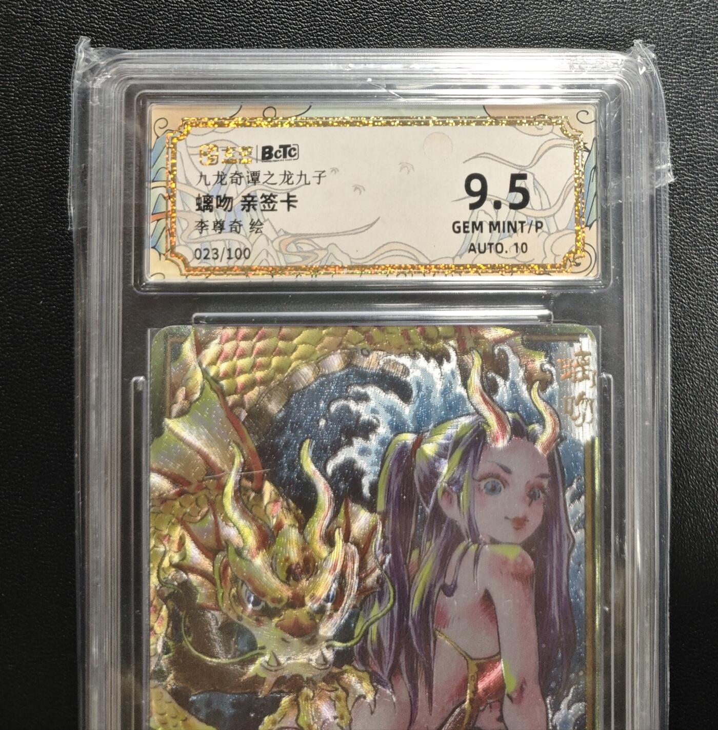 天玑星卡拍第188期《4.20周一截拍》持续收拍收评中 满赠卡需备注 【亲签卡】卡萃 九龙奇谭之龙九子 李尊奇绘 螭吻 023/100 保粹9.5 AUTO10